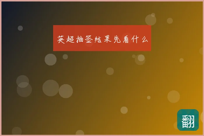 英超抽签结果先看什么