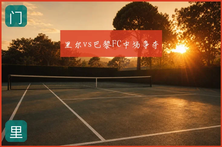 里尔vs巴黎FC中场争夺