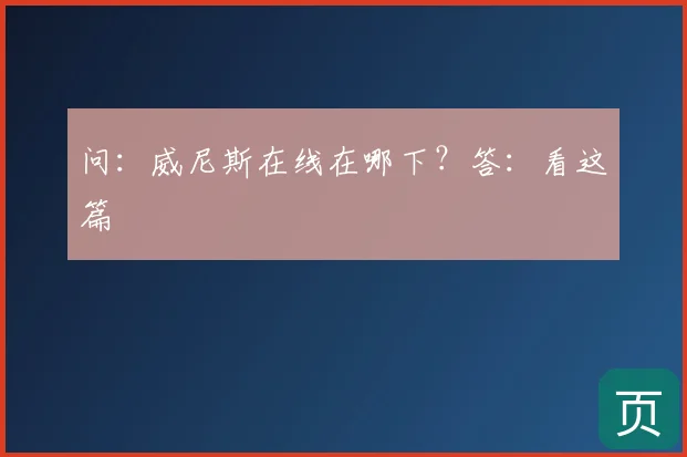 问：威尼斯在线在哪下？答：看这篇