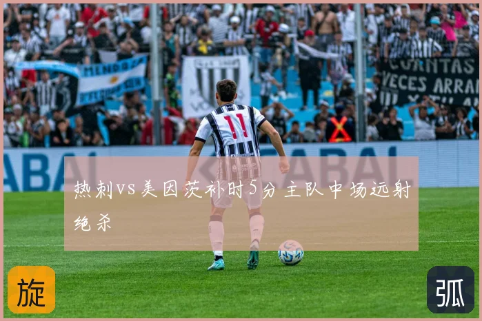 热刺vs美因茨补时5分主队中场远射绝杀