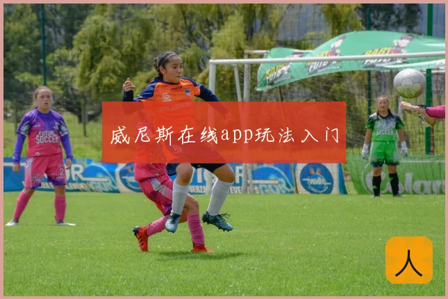 威尼斯在线app玩法入门