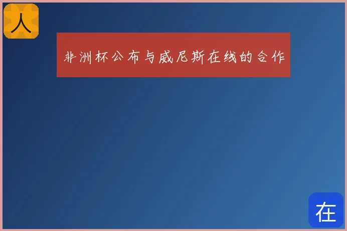 非洲杯公布与威尼斯在线的合作