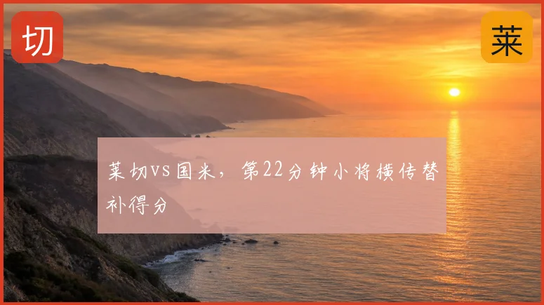 莱切vs国米，第22分钟小将横传替补得分