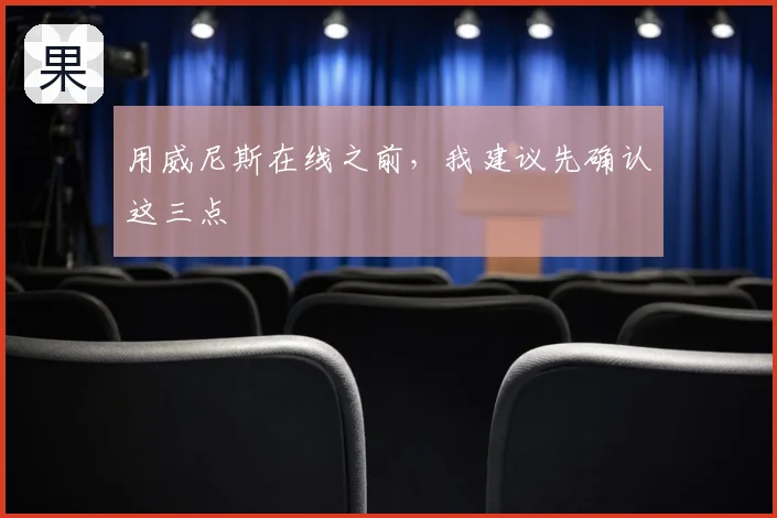 用威尼斯在线之前，我建议先确认这三点