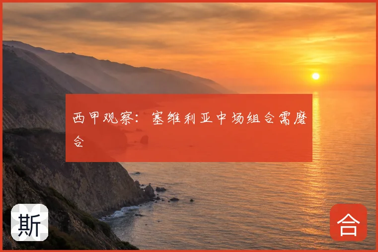 西甲观察：塞维利亚中场组合需磨合