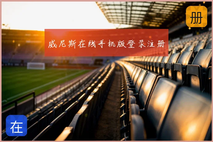 威尼斯在线手机版登录注册