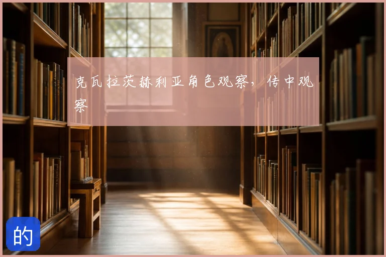 克瓦拉茨赫利亚角色观察，传中观察