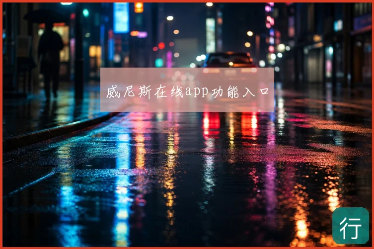 威尼斯在线app功能入口