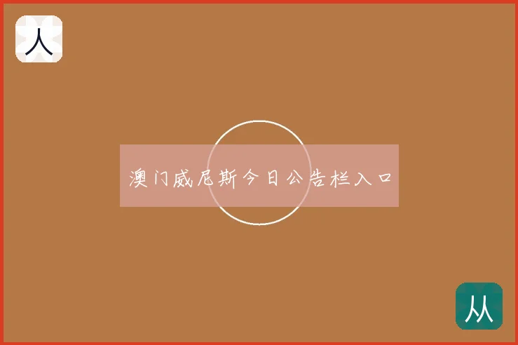 澳门威尼斯今日公告栏入口