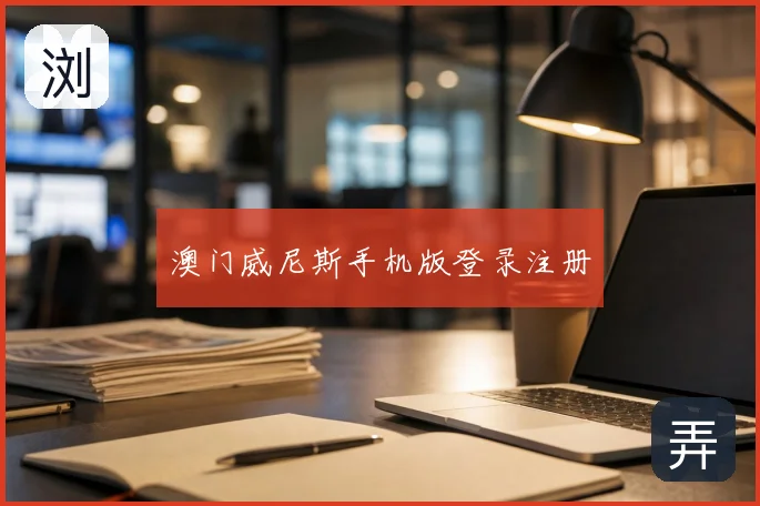 澳门威尼斯手机版登录注册