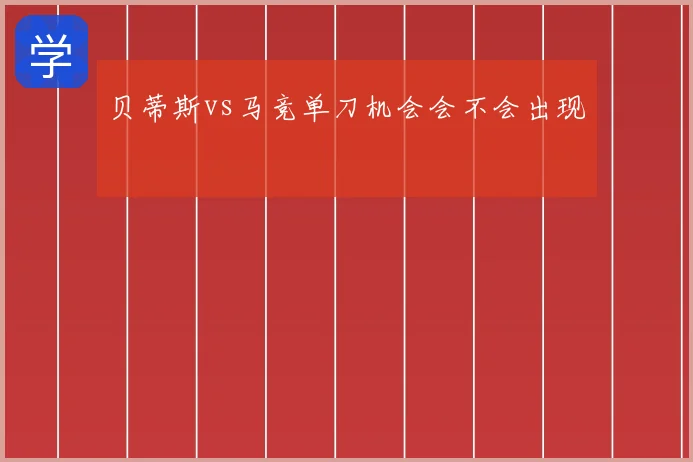 贝蒂斯vs马竞单刀机会会不会出现