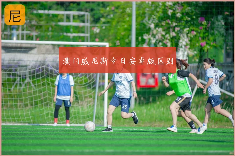 澳门威尼斯今日安卓版区别